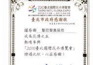獲邀參與【2010台北國際花卉博覽會】