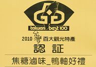 榮獲【2010台灣百大觀光特產】認證