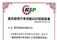 通過【GSP優良服務作業規範認證】